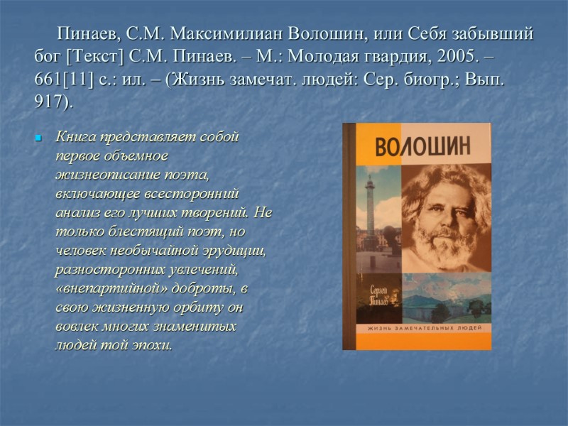 Пинаев, С.М. Максимилиан Волошин, или Себя забывший бог [Текст] С.М. Пинаев. – М.: Молодая